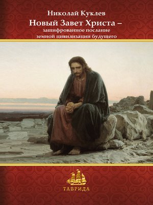 cover image of Новый Завет Христа – зашифрованное послание земной цивилизации будущего